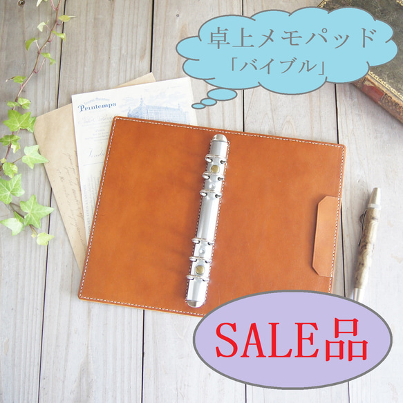 SALE品！/バイブルサイズのリフィル用「卓上メモパッド」+ レザーリフィル２点セット！/ヌメ革/