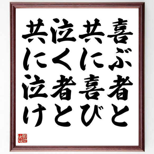 名言「喜ぶ者と共に喜び、泣く者と共に泣け」額付き書道色紙／受注後直筆（Y2353）