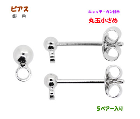 アクセサリーパーツ 金具 ピアス キャッチ カン付き 丸玉小さめ2.5mm 銀色 シルバーカラー 5ペアー入り