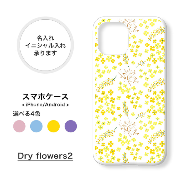 【全機種対応】ドライフラワー 花柄 スマホケース 携帯カバー 名入れ iPhone/Xperia/Galaxy