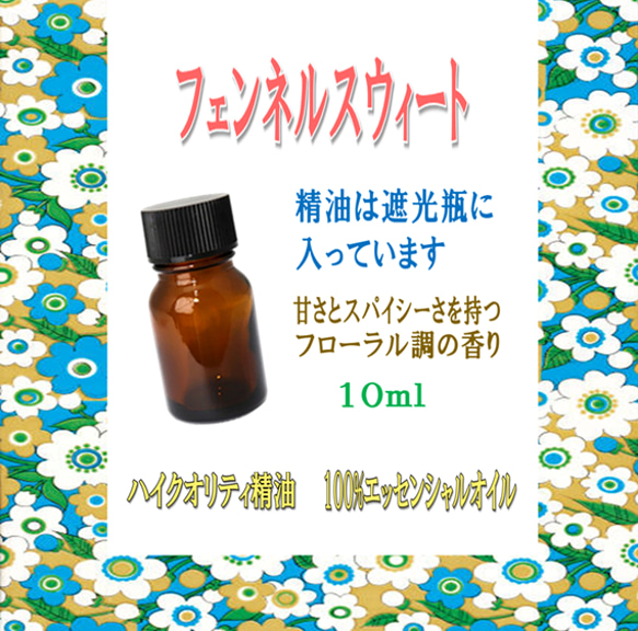 【セール】高品質精油・100％ピュアエッセンシャルオイル「フェンネルスイート」10ml　※サロンも愛用！女性に人気♪