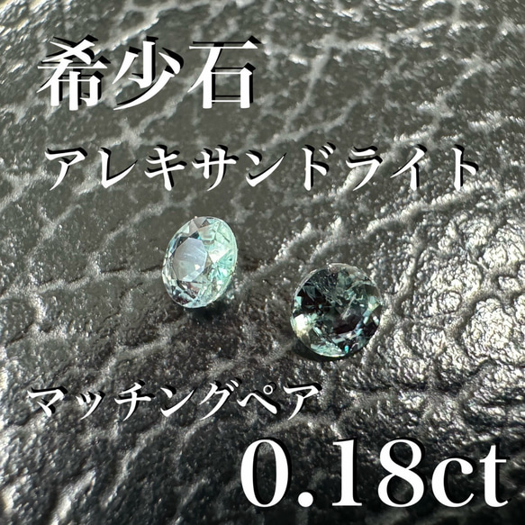 世界三大希少石　アレキサンドライト　マッチングペア　0.18ct *新品