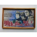 【情景看板】昭和の映画看板 明日に向って撃て！