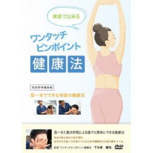 【DVD】家庭でできる ワンタッチピンポイント健康法