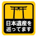 日本遺産を巡ってます カー マグネットステッカー