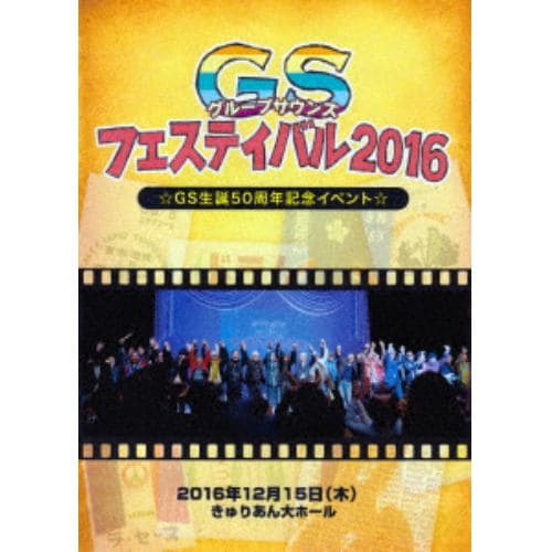 【DVD】 GS(グループサウンズ)フェスティバル2016～GS生誕50周年記念イベント～