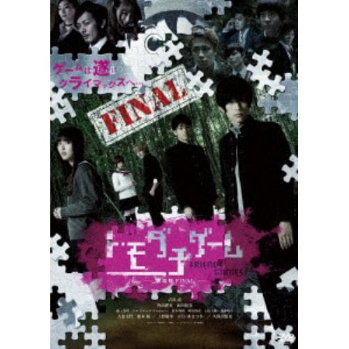 【DVD】トモダチゲーム 劇場版FINAL