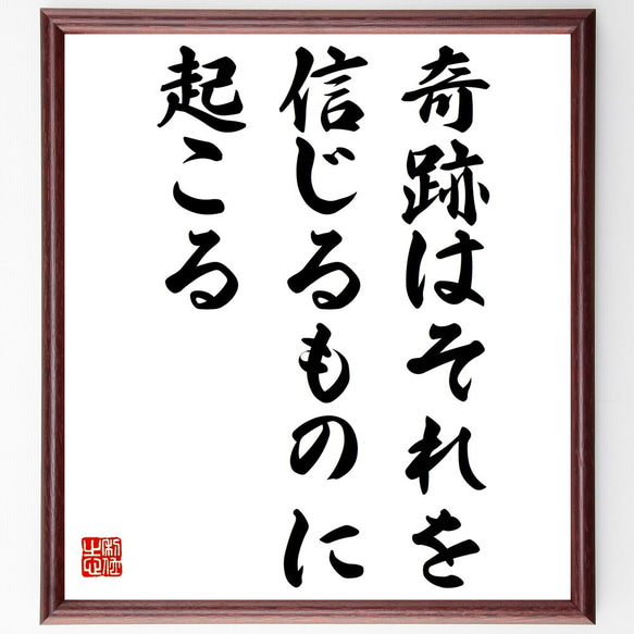 名言「奇跡はそれを、信じるものに起こる」額付き書道色紙／受注後直筆（Y2332）