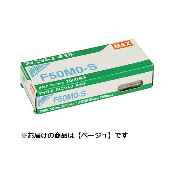 マックス MAX フィニッシュネイル ステンレス(ベージュ) F50MOーSB 1セット(5個)（直送品）