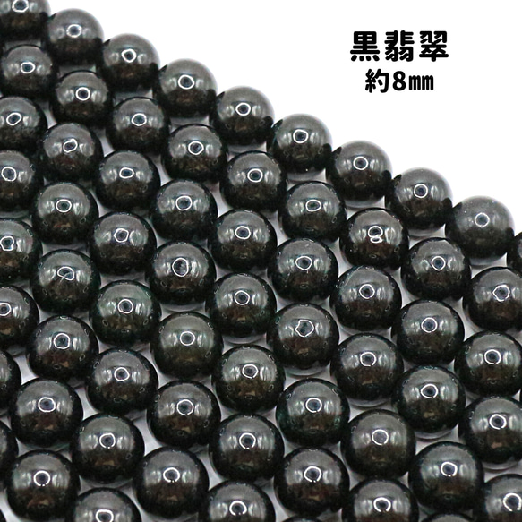 AG-Beads-102　ミャンマー産 黒翡翠 約8mm 1連 約38㎝