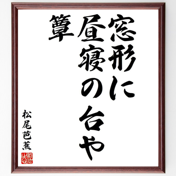 松尾芭蕉の俳句・短歌「窓形に、昼寝の台や、簟」額付き書道色紙／受注後直筆（Y7956）