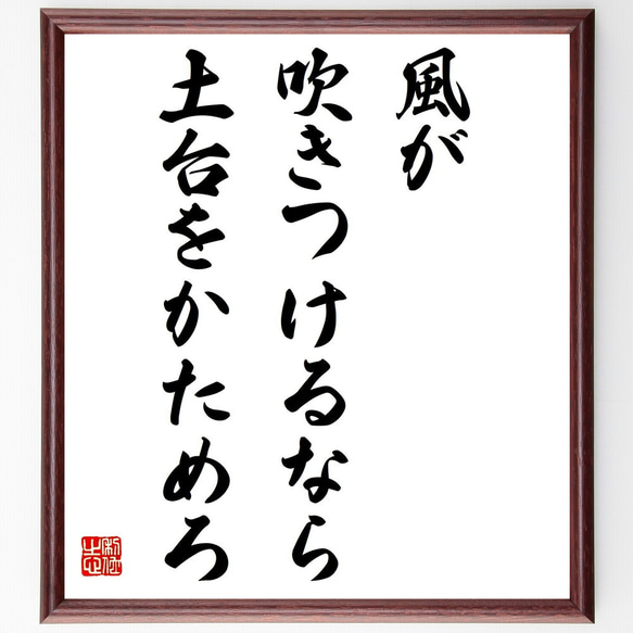 名言「風が吹きつけるなら土台をかためろ」額付き書道色紙／受注後直筆（Y6150）