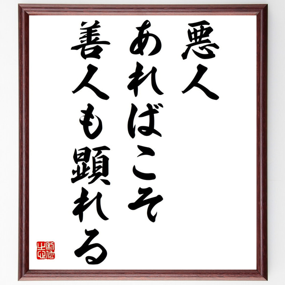 名言「悪人あればこそ、善人も顕れる」額付き書道色紙／受注後直筆(Y3684)