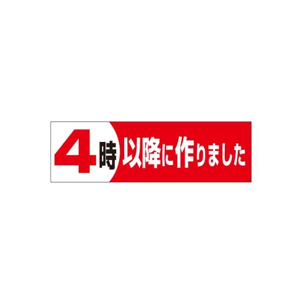 ササガワ 食品表示シール　SLラベル　4時以降に作りました 41-3240 1セット：5000片(500片袋入×10袋)（直送品）