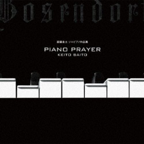 【CD】斎藤圭土 ／ Piano Prayer