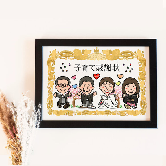 似顔絵　結婚式両親贈呈品／両親贈答品・ 子育て感謝状