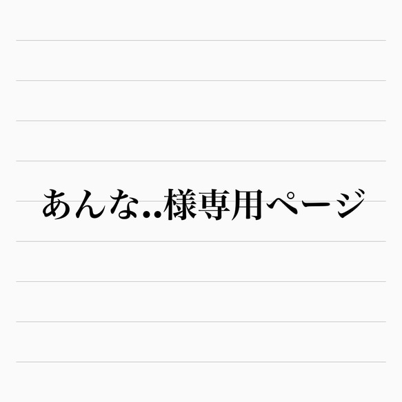 お客様専用ページです