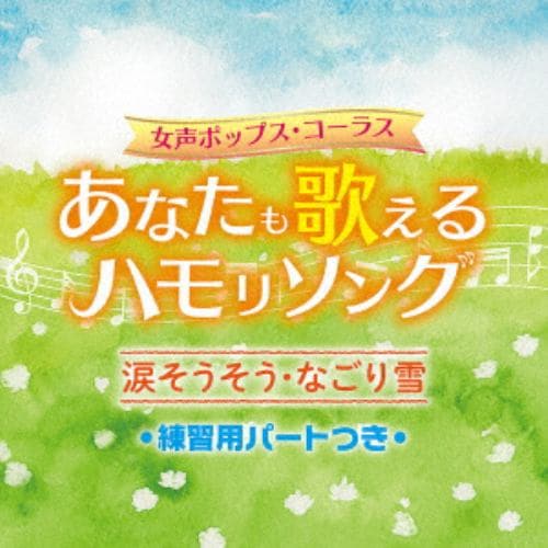 【CD】女声ポップス・コーラス～あなたも歌えるハモリソング(練習用パートつき)～涙そうそう・なごり雪～