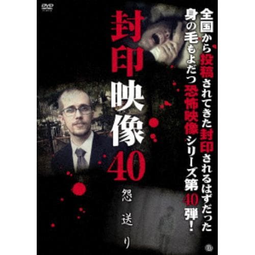 【DVD】封印映像40 怨送り