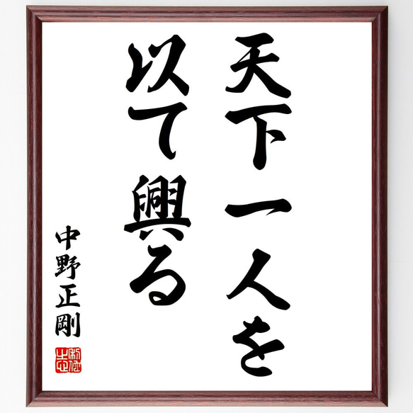 中野正剛の名言「天下一人を以て興る」額付き書道色紙／受注後直筆（Y0800）