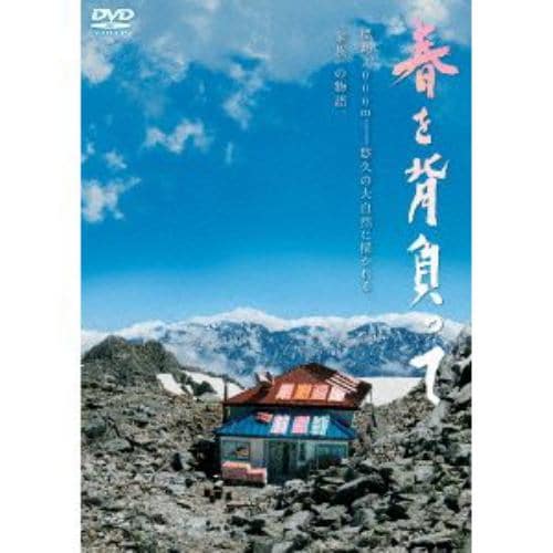 【DVD】春を背負って