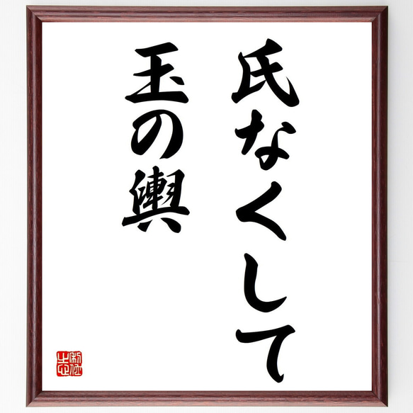 名言「氏なくして玉の輿」額付き書道色紙／受注後直筆（Z5025）