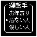 ゲーム風 ドット文字 運転手 危ない人 カー マグネットステッカー 13cm