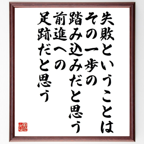 名言「失敗ということは、その一歩の踏み込みだと思う、前進への足跡だと思う」額付き書道色紙／受注後直筆（Y6552）