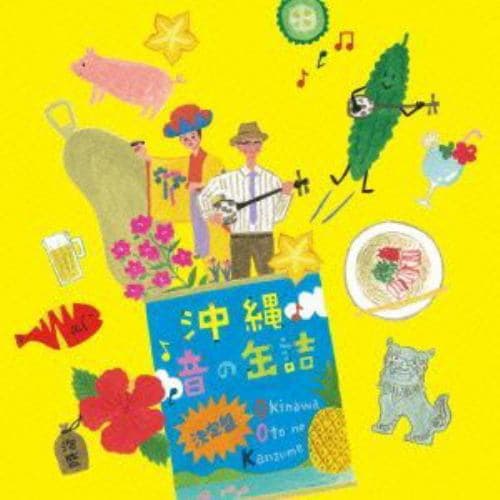 【CD】沖縄 音の缶詰決定盤