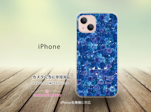 iPhone スマホケース（ハードケース）【Blue Rose（白猫プラスバージョン）】（名入れ可）