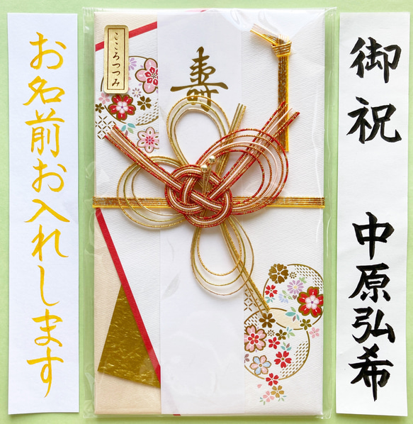 ＊新品・代筆付＊　こころつつみ　寿金封【奏で】御祝儀袋　ご祝儀袋　お祝い袋　結婚祝い　のし袋　代筆　筆耕