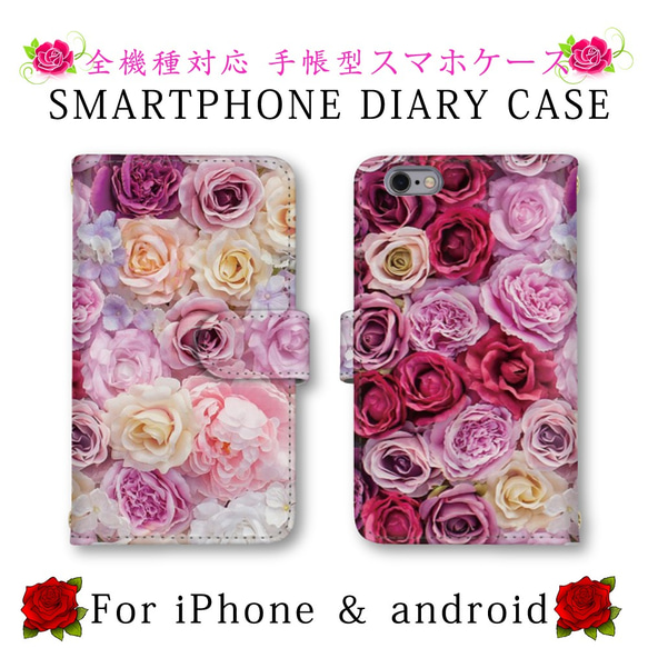 薔薇 バラ 花柄 スマホケース 手帳型 送料無料 ほぼ全機種対応 スマホカバー スマートフォンケース iPhone13