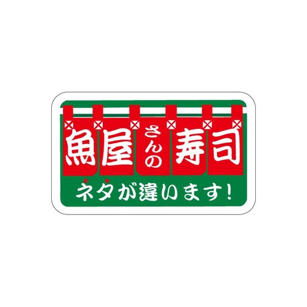 ササガワ 食品表示シール SLラベル 魚屋の寿司