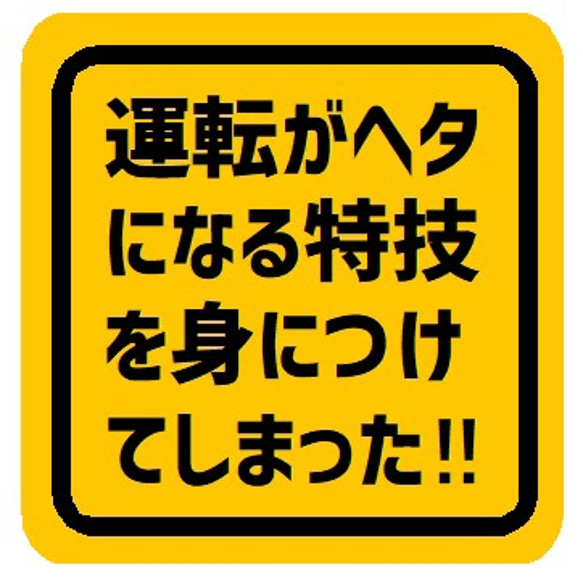 運転がヘタになる特技を身につけてしまった カー マグネットステッカー