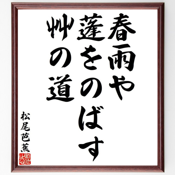 松尾芭蕉の俳句・短歌「春雨や、蓬をのばす、艸の道」額付き書道色紙／受注後直筆（Y8046）