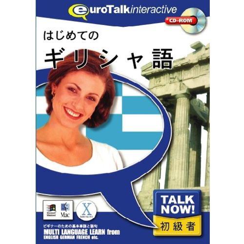 インフィニシス Talk Now はじめてのギリシャ語 2527