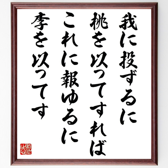 名言「我に投ずるに桃を以ってすれば、これに報ゆるに李を以ってす」額付き書道色紙／受注後直筆（Y2682）