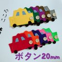 知育玩具　ボタン20mmの車