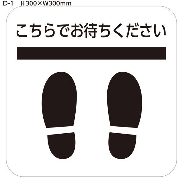 積水樹脂 こちらでお待ちください　足型　四角(5枚入り) D-1 1箱(5枚入り)（直送品）