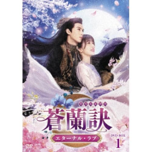 【DVD】蒼蘭訣～エターナル・ラブ～ DVD-BOX1