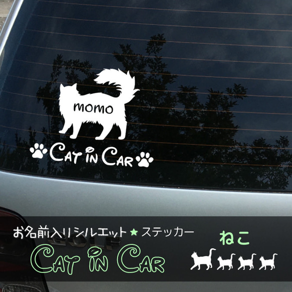 うちの子お名前入りシルエット ★ Cat in Car ねこちゃんステッカー