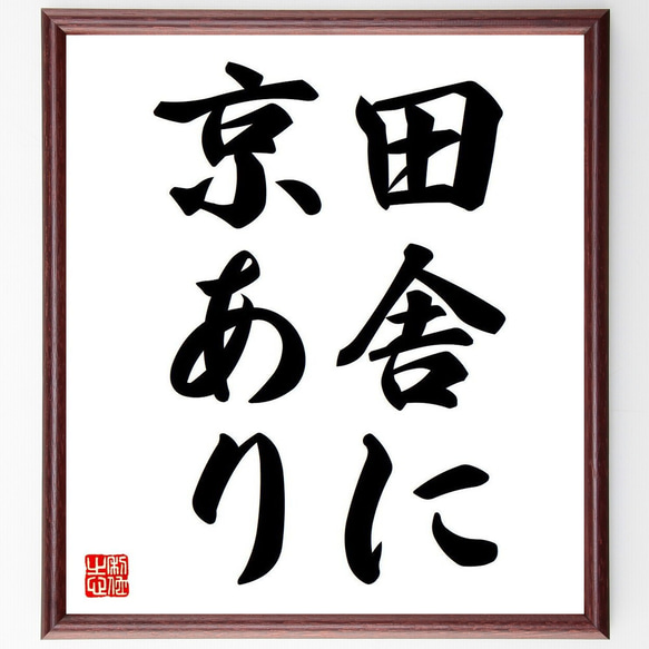 名言「田舎に京あり」額付き書道色紙／受注後直筆（Y6592）