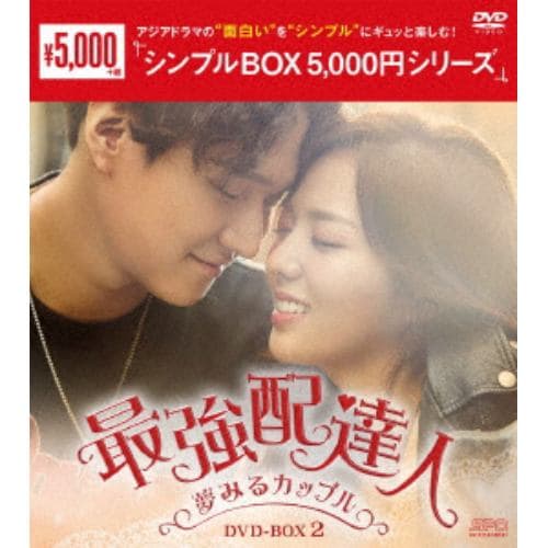 【DVD】最強配達人～夢みるカップル～ DVD-BOX2[シンプルBOX 5,000円シリーズ]