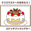 クリスマスケーキを作ろう  保育 出し物 スケッチブックシアター