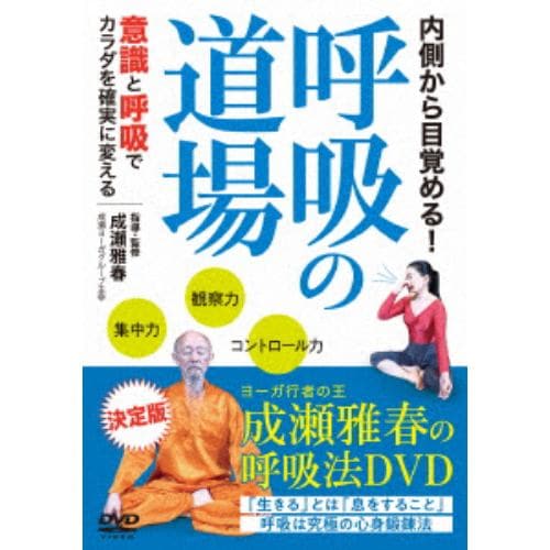 【DVD】内側から目覚める! 呼吸の道場