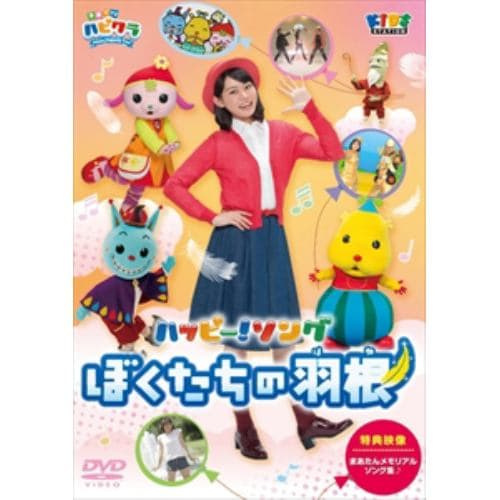 【DVD】 「子育てTV ハピクラ」ハッピー!ソング ぼくたちの羽根