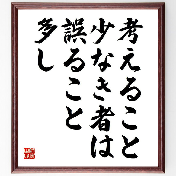 レオナルド・ダ・ヴィンチの名言「考えること少なき者は誤ること多し」額付き書道色紙／受注後直筆（V6134）