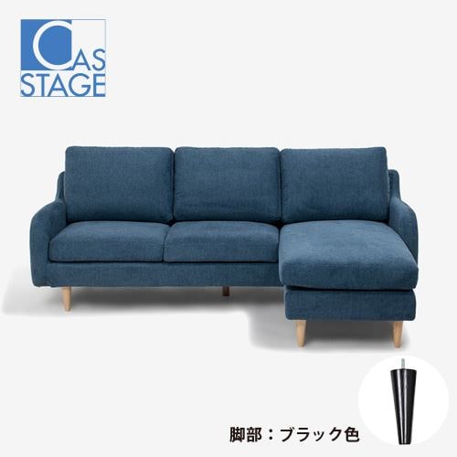 大塚家具 オリジナル 組み替え可能 カウチソファ「CAS-D」幅199cm 布#SPベルファストブルー脚部ブラック色