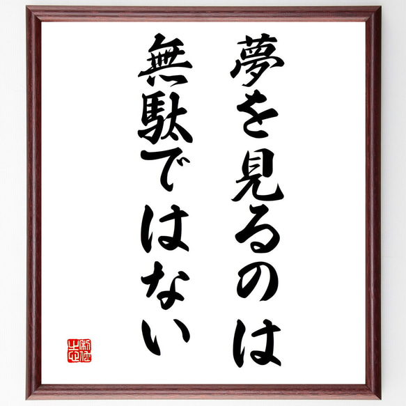 名言「夢を見るのは無駄ではない」額付き書道色紙／受注後直筆（V3340)