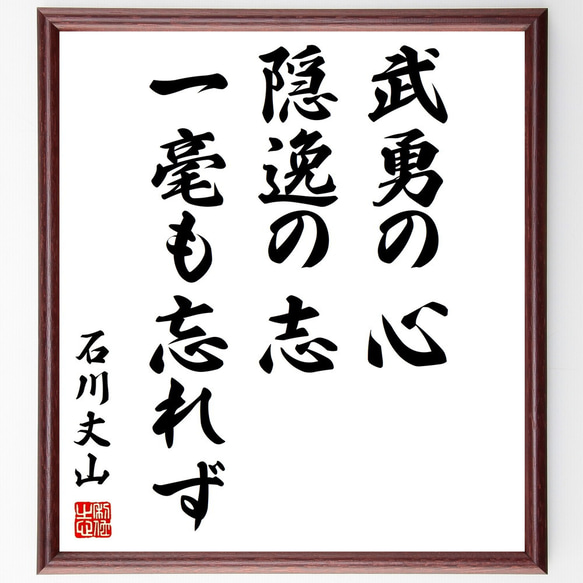 石川丈山の名言「武勇の心、隠逸の志、一毫も忘れず」額付き書道色紙／受注後直筆（Y0705）